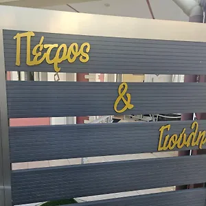 Petros House Сарти